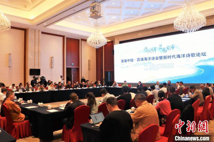 新時代海洋詩歌論壇現(xiàn)場?！∪~茂 攝