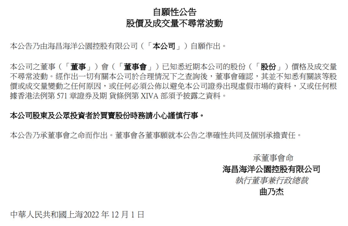 海昌海洋公園控股有限公司公告截圖。