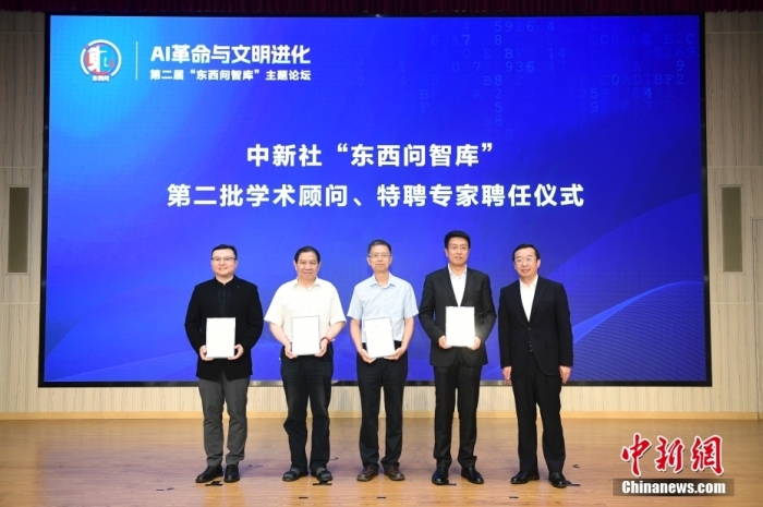 5月30日，<a target='_blank' href='/'>中新社</a>第二屆“東西問智庫(kù)”主題論壇在北京舉行，多位中外專家圍繞“AI革命與文明進(jìn)化”展開討論。圖為<a target='_blank' href='/'>中新社</a>“東西問智庫(kù)”第二批學(xué)術(shù)顧問、特聘專家聘任儀式現(xiàn)場(chǎng)。<a target='_blank' href='/'>中新社</a>記者 田雨昊 攝