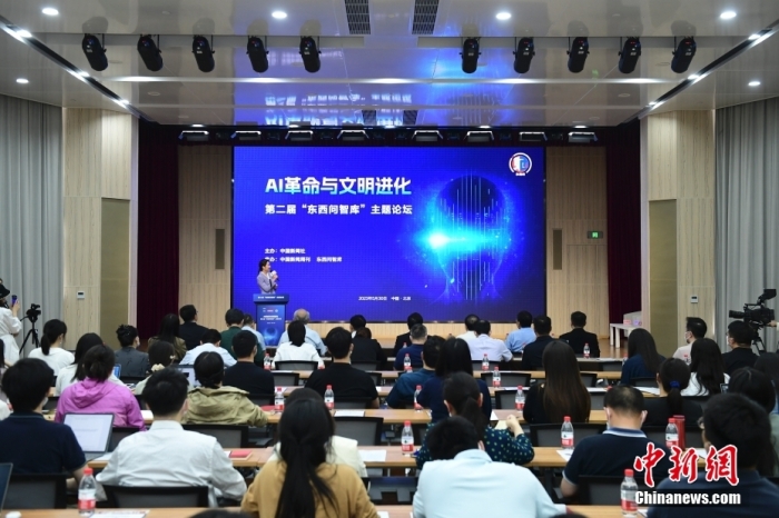 5月30日，<a target='_blank' href='/'>中新社</a>第二屆“東西問智庫(kù)”主題論壇在北京舉行，多位中外專家圍繞“AI革命與文明進(jìn)化”展開討論。圖為論壇現(xiàn)場(chǎng)。<a target='_blank' href='/'>中新社</a>記者 田雨昊 攝