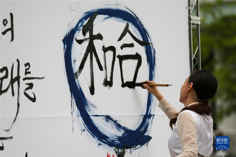 5月30日，在韓國首爾舉辦的“中日韓合作之日”慶祝活動中，表演者進(jìn)行中日韓精神——2023年度漢字“和合”書法表演。新華社記者 王益亮 攝