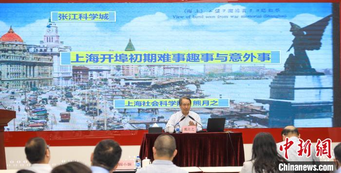 城市史學(xué)者熊月之談上海開埠之初的難事、趣事與意外事