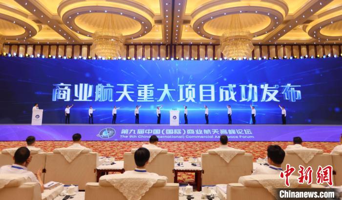 7月12日，第九屆中國(國際)商業(yè)航天高峰論壇發(fā)布多項商業(yè)航天重大項目?！≈袊教炜乒ぜ瘓F(tuán) 供圖