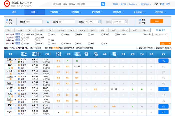 9月27日，由北京出發(fā)到武漢的部分車票已經(jīng)售罄。