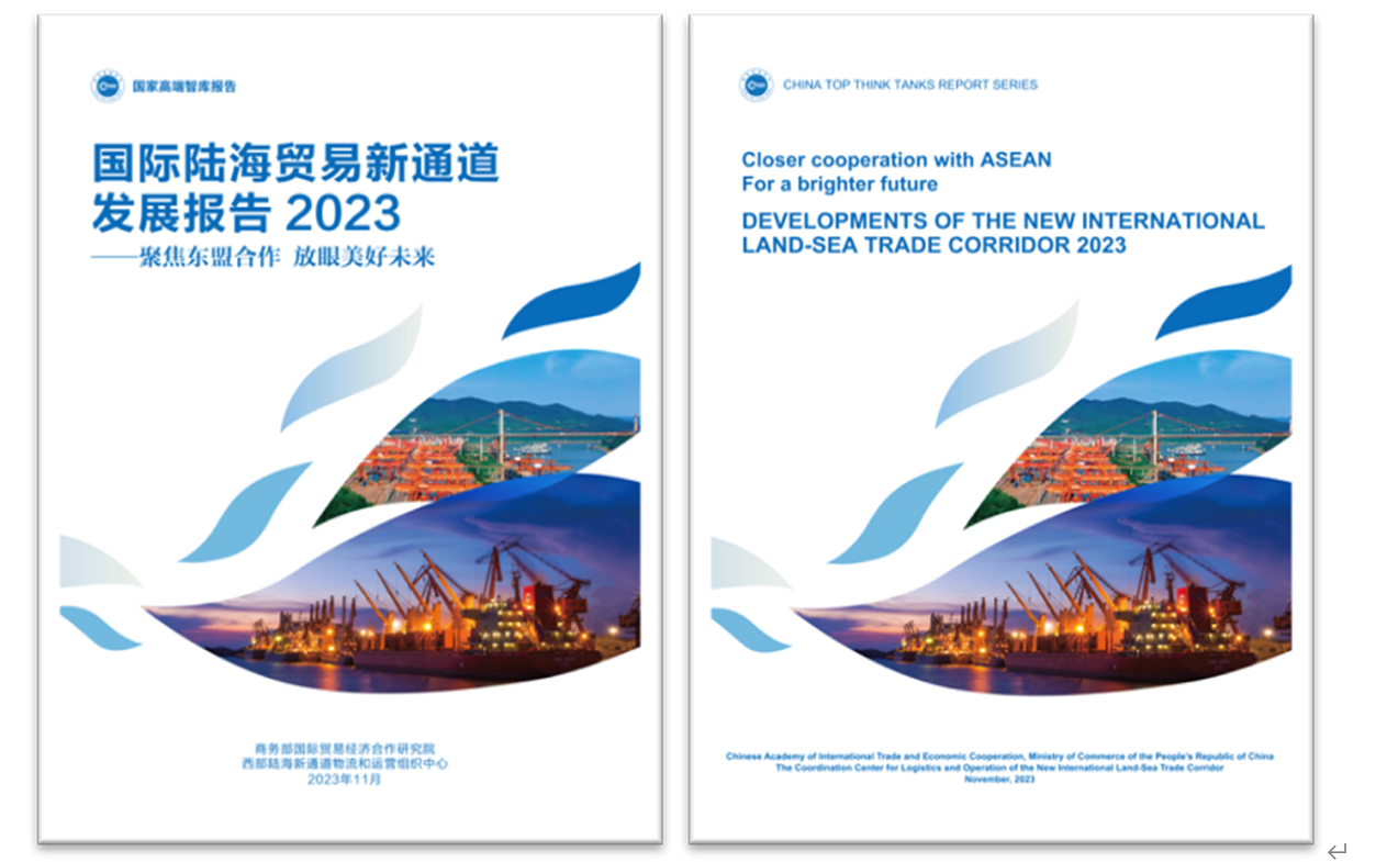 《國際陸海貿(mào)易新通道發(fā)展報告2023》中英文版封面。商務部國際貿(mào)易經(jīng)濟合作研究院供圖