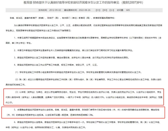 教育部和財(cái)政部發(fā)布的《關(guān)于認(rèn)真做好高等學(xué)校家庭經(jīng)濟(jì)困難學(xué)生認(rèn)定工作的指導(dǎo)意見(jiàn)》，對(duì)評(píng)定組織和家庭經(jīng)濟(jì)困難學(xué)生的認(rèn)定標(biāo)準(zhǔn)等內(nèi)容有所明確。