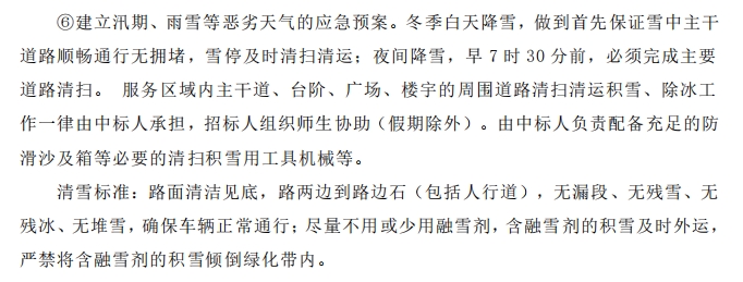 招標(biāo)文件中的校園環(huán)境保潔服務(wù)要求。