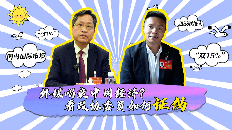 外媒唱衰中國(guó)經(jīng)濟(jì)？看政協(xié)委員如何證偽_fororder_封面