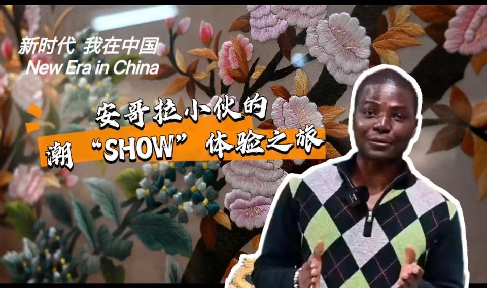 新時代，我在中國 | 安哥拉小伙的潮“SHOW”體驗之旅_fororder_封面-潮繡