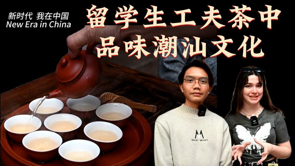 新時代，我在中國 | 留學(xué)生工夫茶中品味潮汕文化_fororder_封面茶文化2