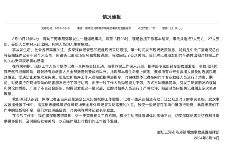 官方通報(bào)“記者燕郊采訪遇阻”：深感自責(zé)，表示歉意！