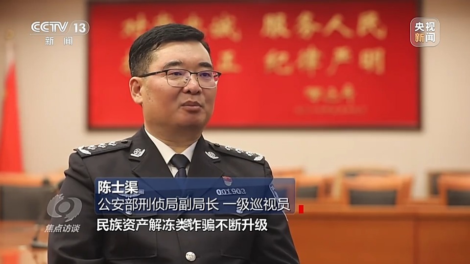 焦點(diǎn)訪談丨警惕老騙術(shù)新“馬甲”！ 起底民族資產(chǎn)解凍類詐騙套路