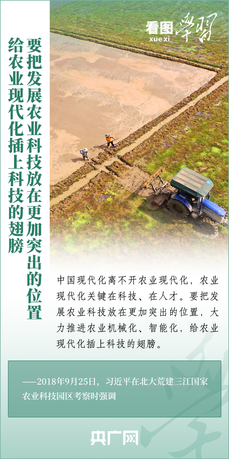 看圖學(xué)習(xí)丨推廣良田、良種、良法、良機(jī) 給農(nóng)業(yè)現(xiàn)代化插上科技的翅膀
