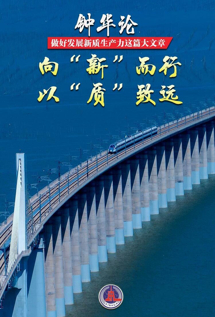 鐘華論:做好發(fā)展新質(zhì)生產(chǎn)力這篇大文章