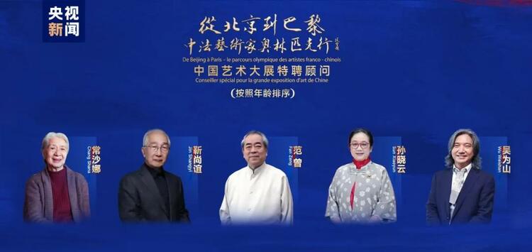 CMG觀察丨從北京到巴黎，一場(chǎng)藝術(shù)大展如何續(xù)寫中法佳話？