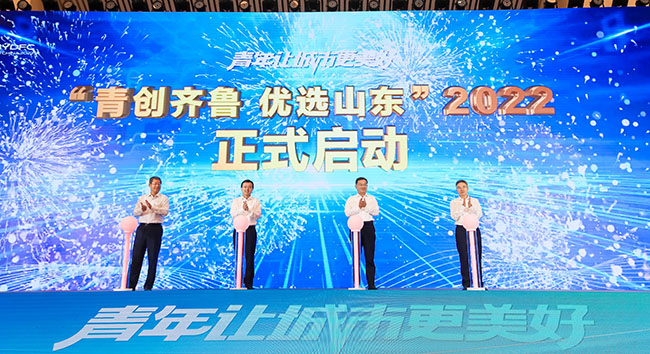 2022年度“青創(chuàng)齊魯優(yōu)選山東”計劃啟動。