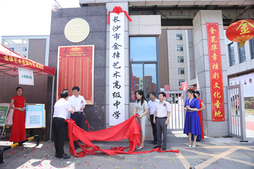 長沙金律藝術高中掛牌。受訪單位供圖