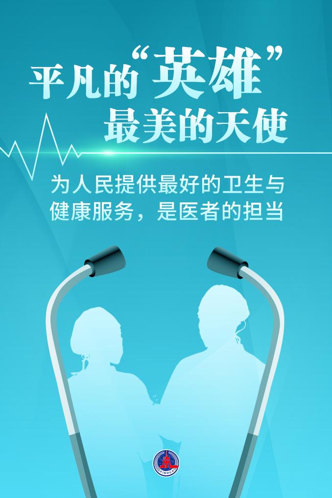 新華鮮報(bào)|致敬“白衣戰(zhàn)士”！2024年“最美醫(yī)生”發(fā)布