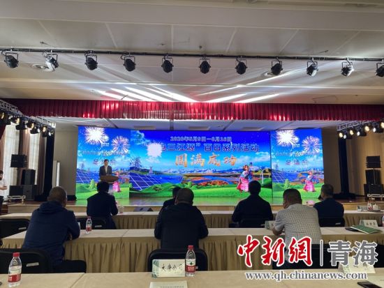 圖為“綠電三江源”百日系列活動總結(jié)會現(xiàn)場。李江寧攝