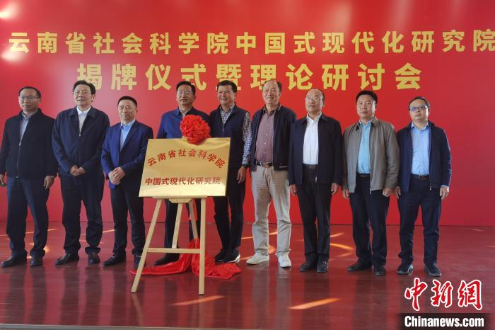 圖為云南省社科院中國式現(xiàn)代化研究院揭牌儀式暨理論研討會現(xiàn)場?！×_婕 攝