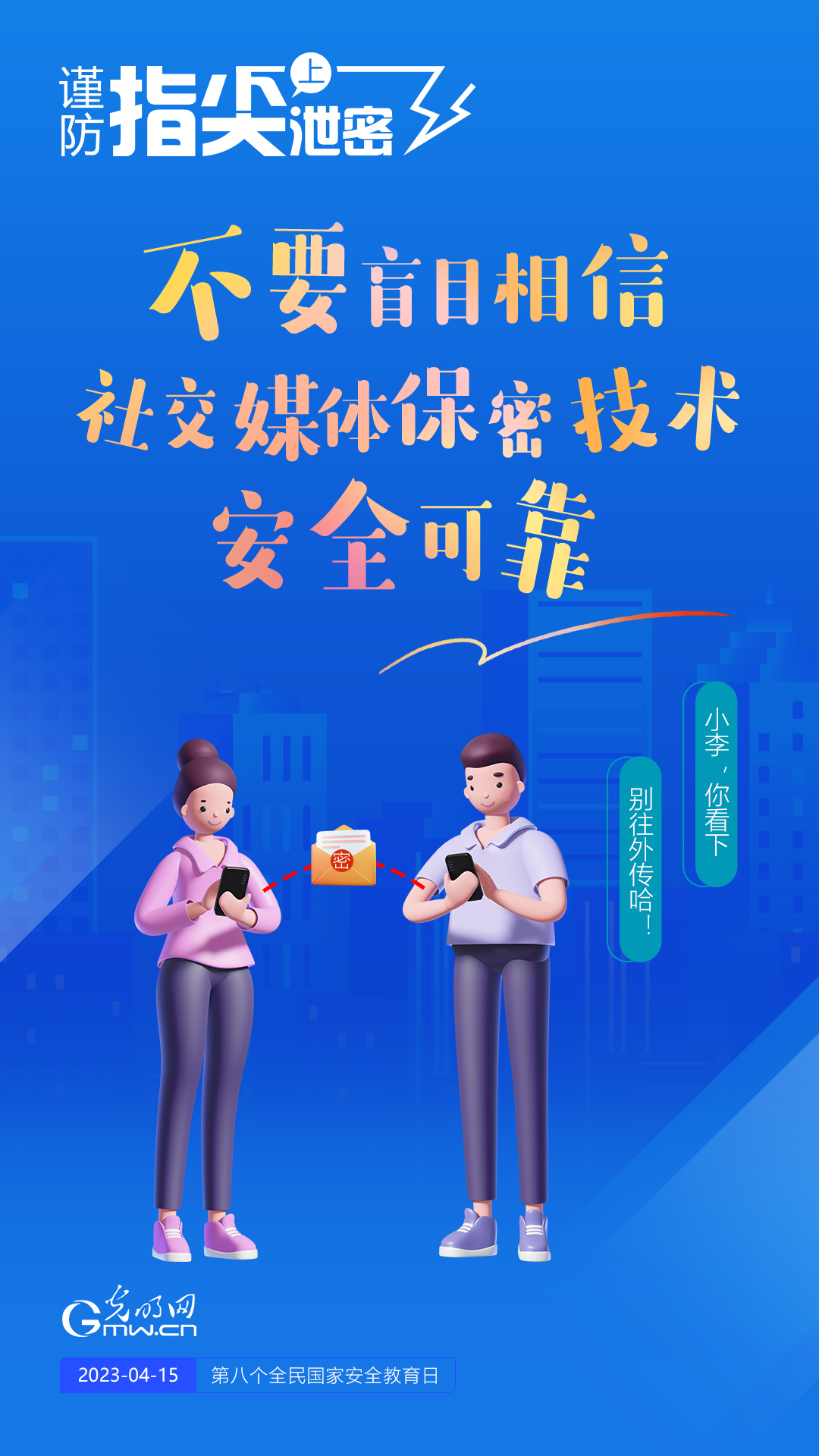 【全民國(guó)家安全教育日】謹(jǐn)防指尖上泄密！六個(gè)“不要”應(yīng)記牢！
