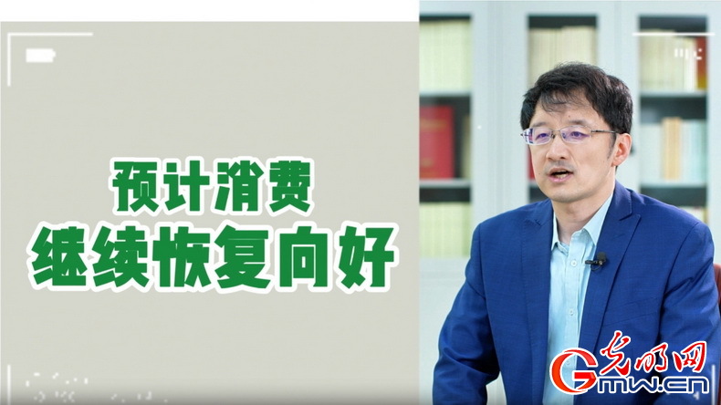 視頻丨專家解讀：政策給力、基本面蓄力 全年消費預(yù)計持續(xù)恢復(fù)向好