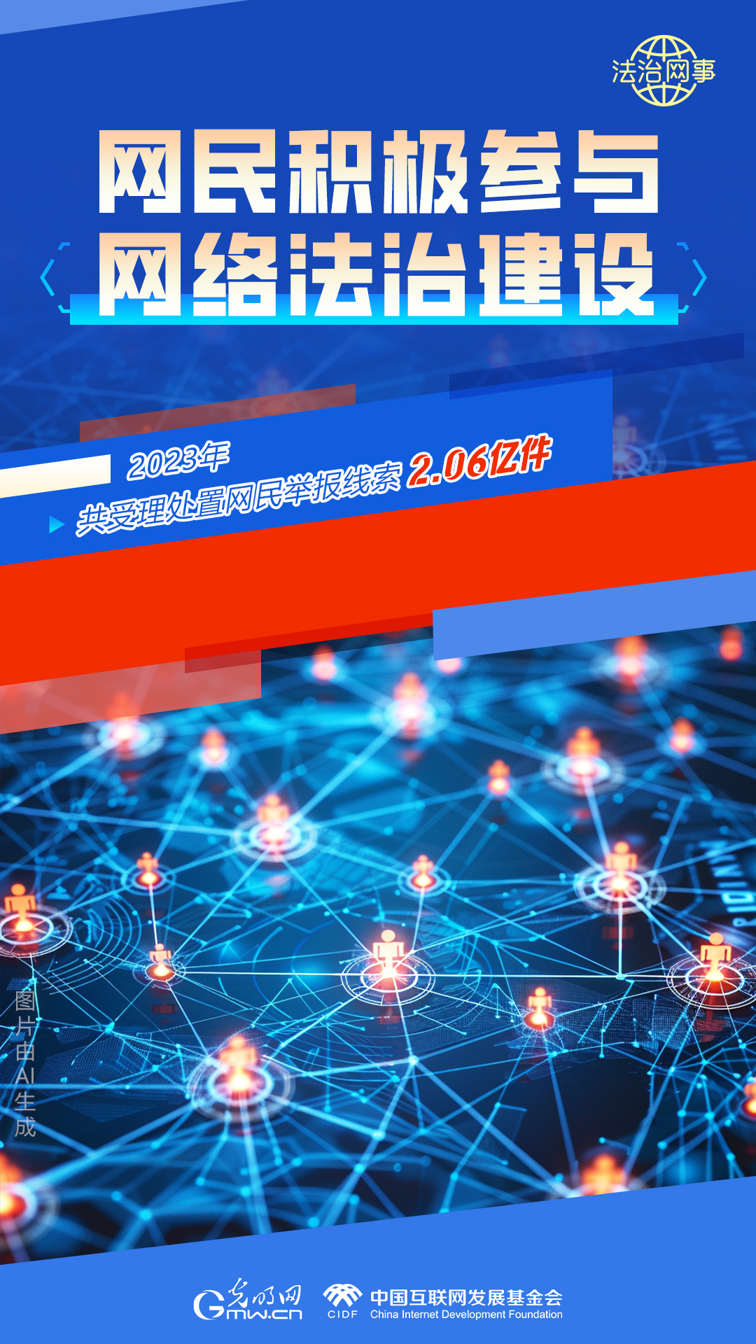 【法治網(wǎng)事】AI繪報(bào)告丨網(wǎng)絡(luò)法治建設(shè)30年，這些數(shù)據(jù)很高光