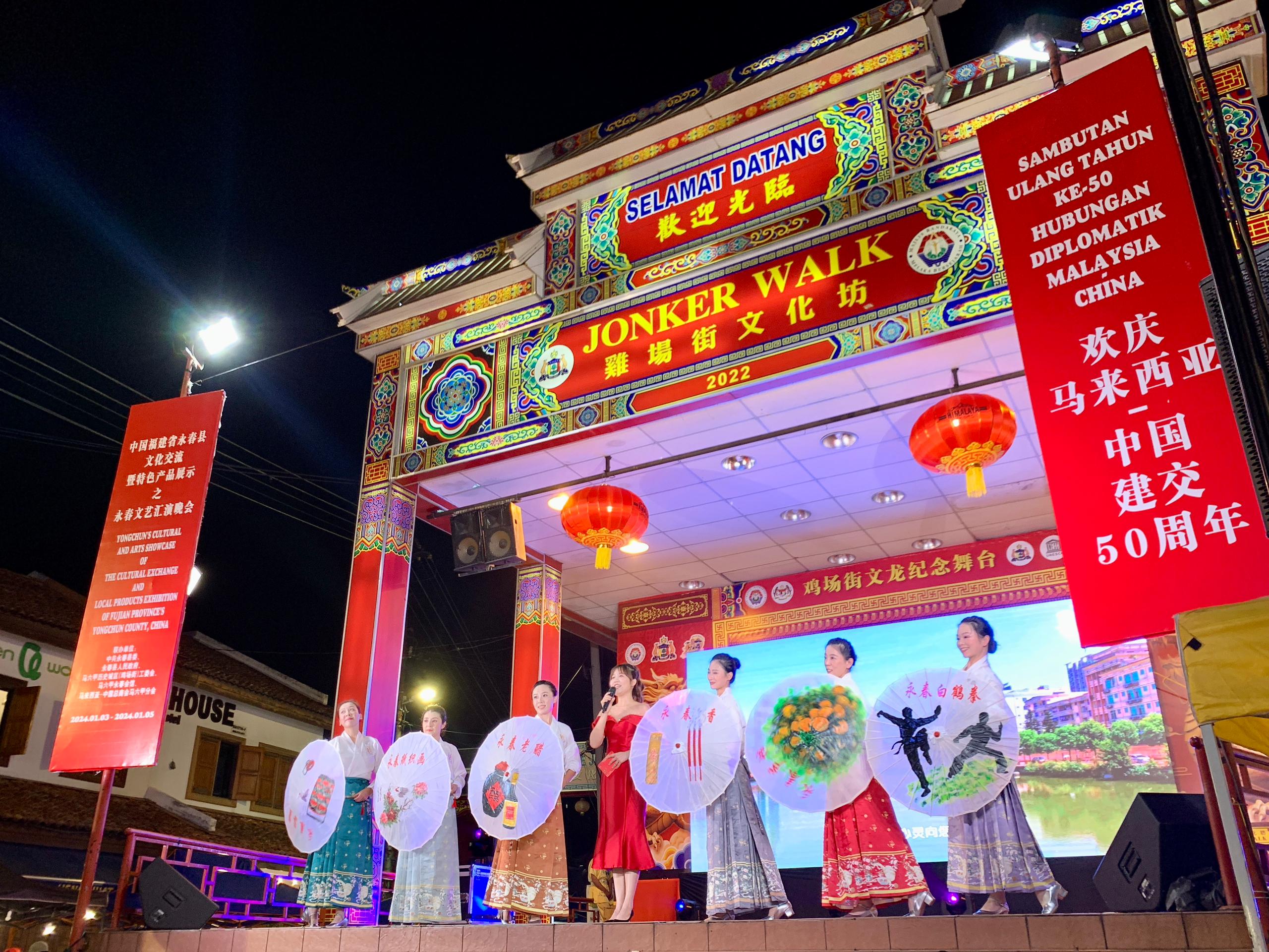 1月5日，福建省泉州市永春縣委、縣政府同馬來西亞馬六甲歷史城區(qū)（雞場街）工委會在馬六甲聯(lián)合主辦文藝匯演及特色產品展示活動，共慶中馬建交50周年。馬來西亞馬六甲歷史城區(qū)（雞場街）工委會供圖