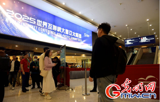 香江潮涌 智啟新篇——來自2025年世界互聯網大會亞太峰會的觀察