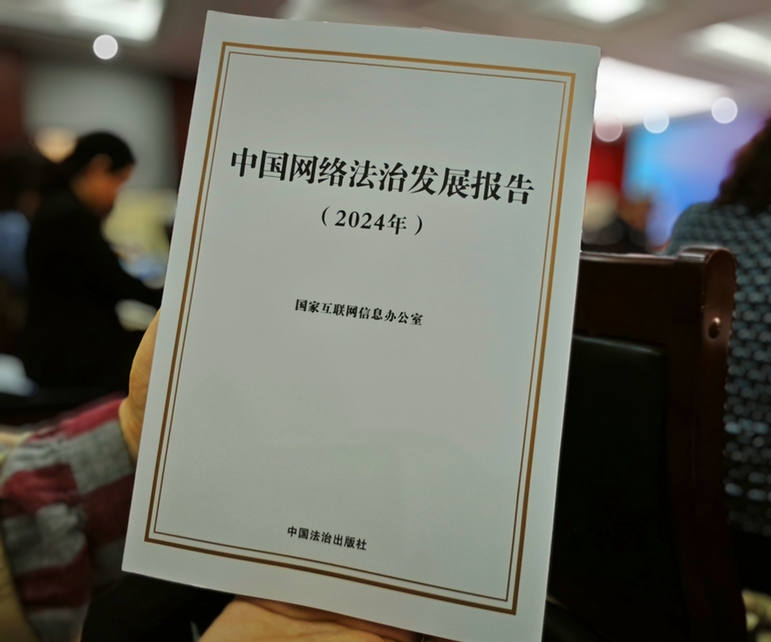 2024年中國網(wǎng)絡(luò)立法、網(wǎng)絡(luò)執(zhí)法、網(wǎng)絡(luò)司法等工作取得新成效新突破