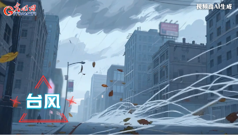 AI動畫丨收到臺風預警，我們應該怎么做