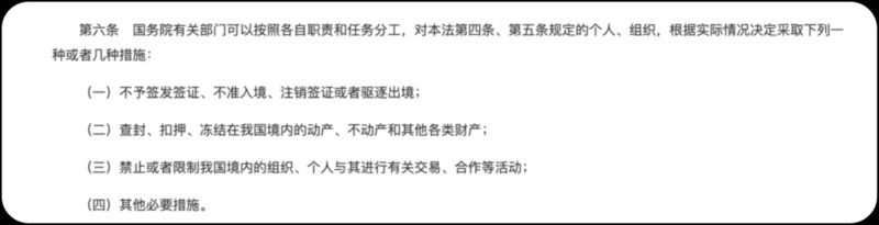 《反外國制裁法》明確規(guī)定可對制裁對象采取多種措施。