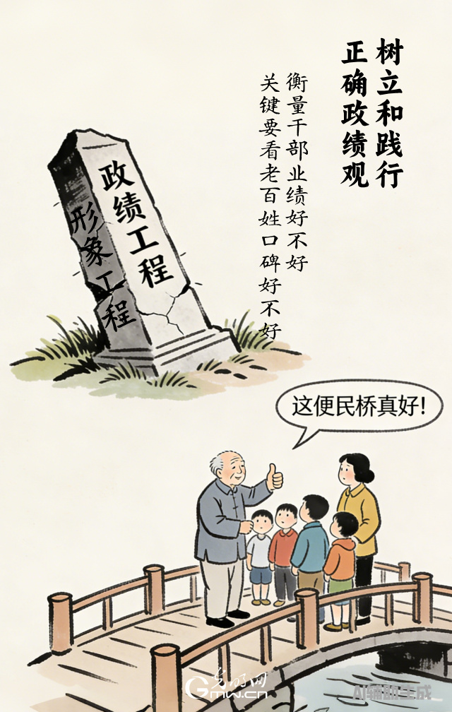 漫談“政績(jī)觀”| 政績(jī)好不好，百姓說(shuō)了算