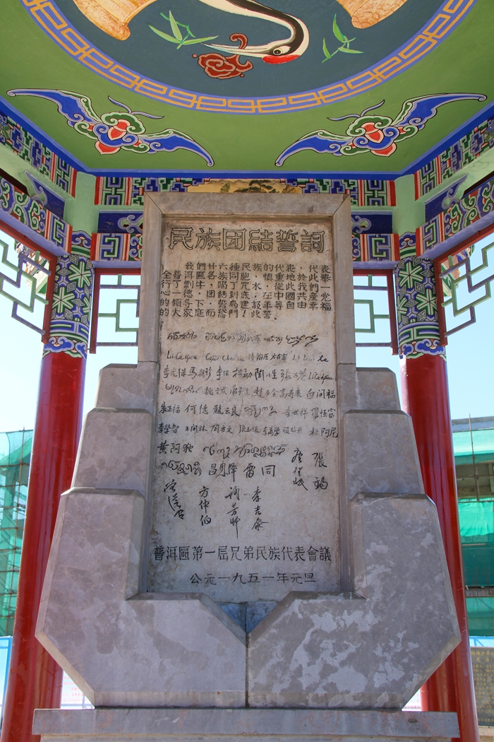 普洱民族團(tuán)結(jié)誓詞碑。人民網(wǎng)記者 虎遵會(huì)攝