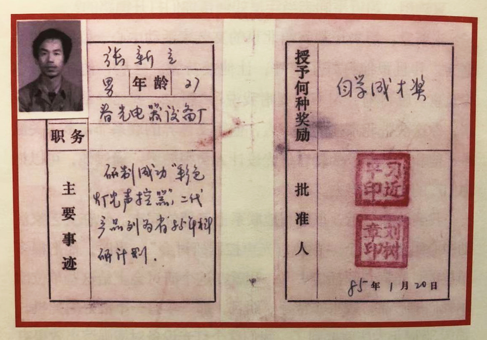 △ 1985年，習(xí)近平為張新立頒發(fā)了“自學(xué)成才獎”，鼓勵他自主創(chuàng)新。