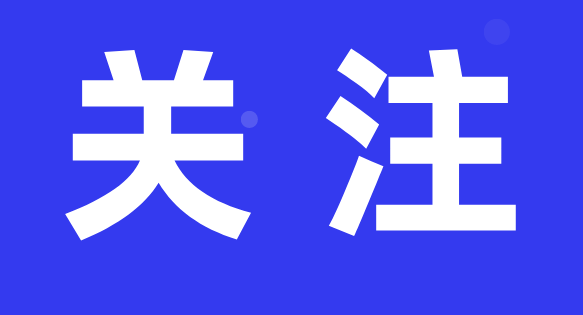 默認(rèn)標(biāo)題_公眾號封面首圖_2021-04-01-0.png