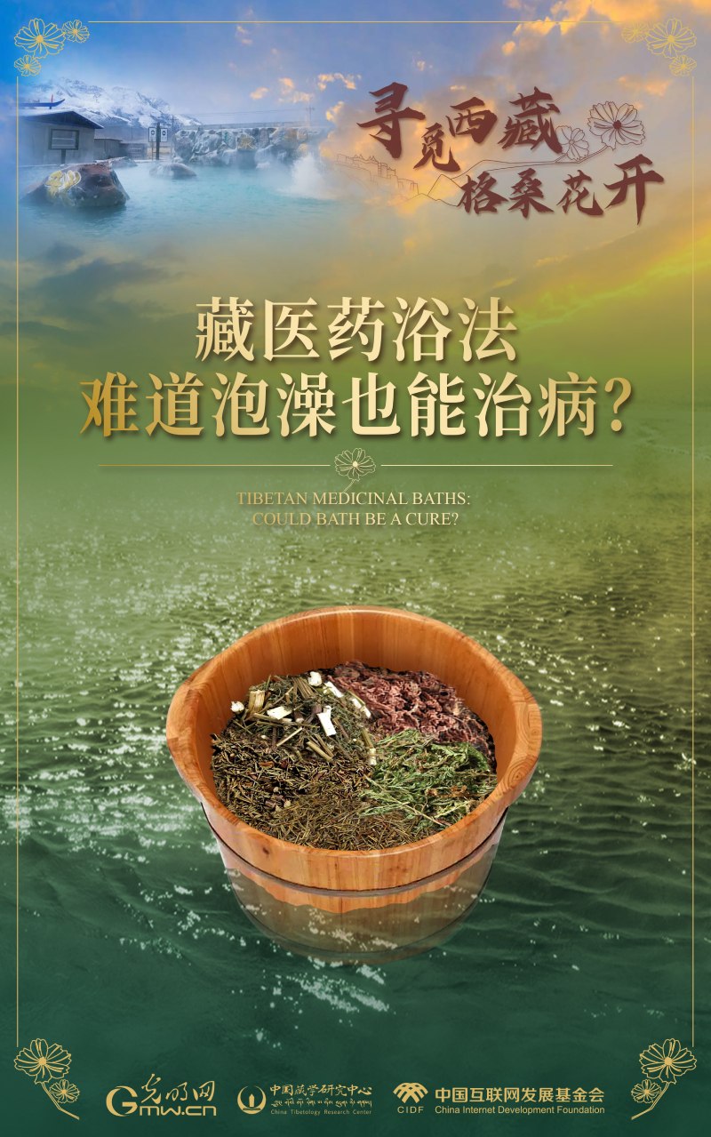 【尋覓西藏·格?；ㄩ_】藏醫(yī)藥浴法：難道泡澡也能治病？