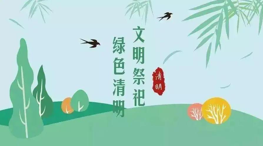 【網(wǎng)絡(luò)中國節(jié) 清明】祭掃倡新風(fēng)，清明亦文明