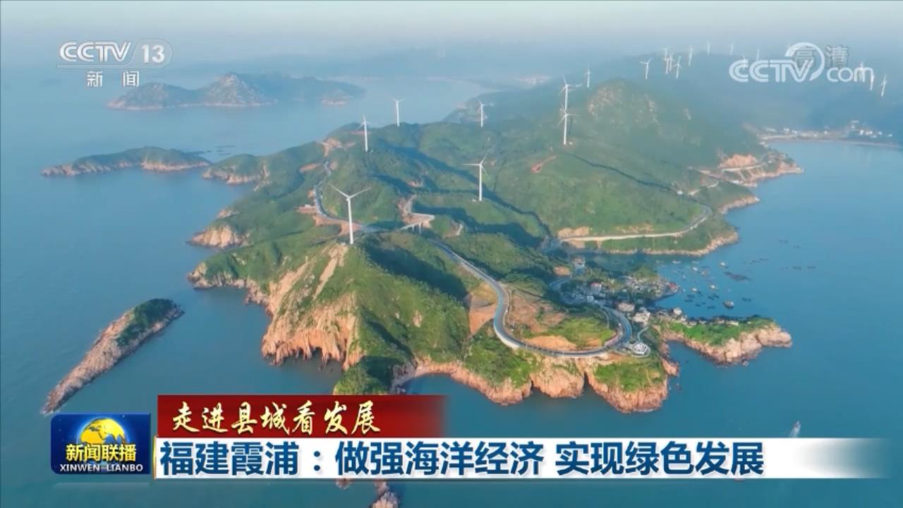 【走進縣城看發(fā)展】福建霞浦：做強海洋經濟 實現(xiàn)綠色發(fā)展